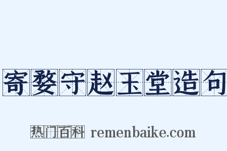 寄婺守赵玉堂造句是什么意思的图片